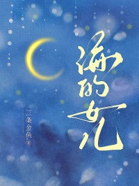 海的女儿