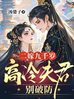 二嫁九千岁，高冷夫君别破防