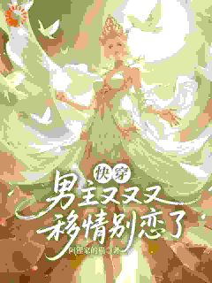 快穿：男主又又又移情别恋了