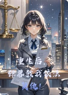 重生后,弹幕教我依法复仇!