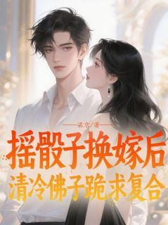 摇骰子换嫁后，清冷佛子跪求复合