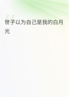 世子妃她有自己的白月光