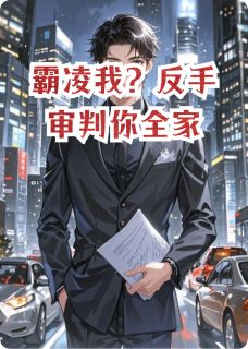 霸凌我？反手审判你全家