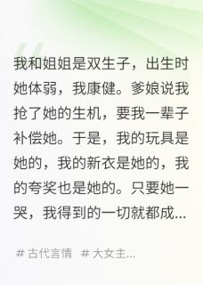 爹娘让我补偿妹妹，我偏不