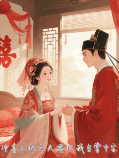 冲喜之状元夫君把我当掌中宝