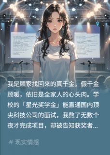 假千金偷稿获奖？当场锤她证据