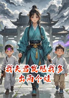 我夫君发现我多出两个娃