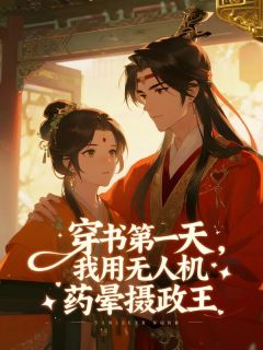 穿书第一天，我用无人机药晕摄政王