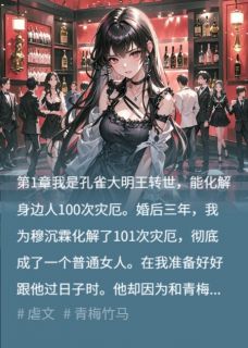 为前夫化灾一百次后，我另寻新欢看他红眼