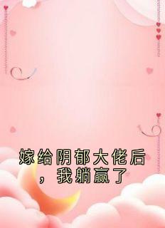 嫁给阴郁大佬后，我躺赢了