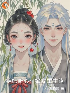 锦帐听心：嫡女重生路