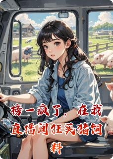 榜一疯了,在我直播间狂买猪饲料