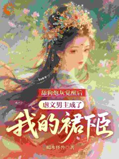 舔狗炮灰觉醒后，虐文男主成了我的裙下臣