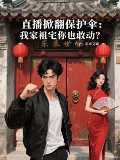 掀翻保护伞:我家祖宅你也敢动?