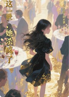 涅槃归来:这一世,她杀疯了