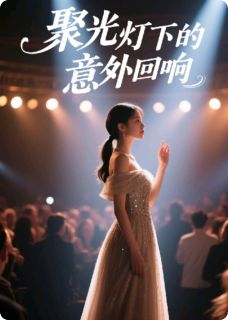 聚光灯下的意外回响