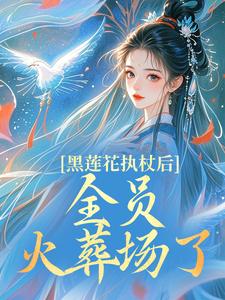 黑莲花执杖后，全员火葬场了
