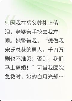 被老婆挖眼后,岳母把集团给我了