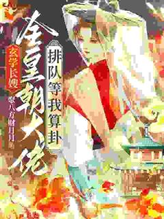 玄学长嫂：全皇朝大佬排队等我算卦！