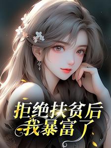 拒绝扶贫后，我暴富了