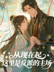 从现在起，这里是反派的主场