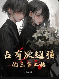 占有欲超强的三重人格