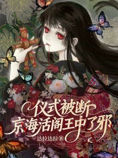 仪式被断，京海活阎王中了邪