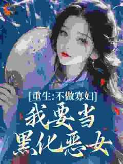 被儿女浸猪笼，侯府继室她重生了