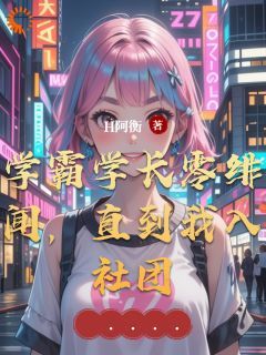 学霸学长零绯闻，直到我入社团